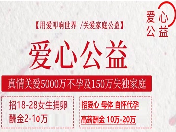 邯郸捐卵助孕生子 爱心志愿者招募
